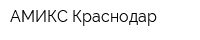 АМИКС-Краснодар