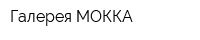 Галерея МОККА