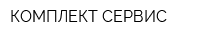 КОМПЛЕКТ-СЕРВИС