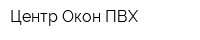 Центр Окон ПВХ