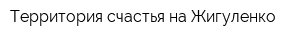 Территория счастья на Жигуленко