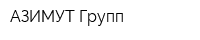 АЗИМУТ Групп