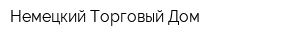Немецкий Торговый Дом