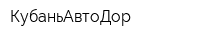КубаньАвтоДор