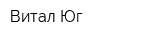 Витал-Юг