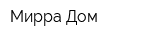 Мирра-Дом