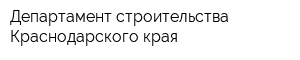 Департамент строительства Краснодарского края