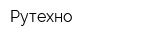 Рутехно