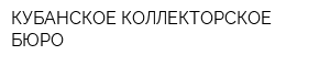 КУБАНСКОЕ КОЛЛЕКТОРСКОЕ БЮРО