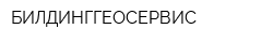 БИЛДИНГГЕОСЕРВИС