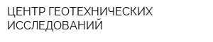 ЦЕНТР ГЕОТЕХНИЧЕСКИХ ИССЛЕДОВАНИЙ