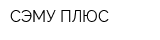 СЭМУ ПЛЮС