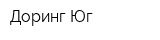 Доринг Юг