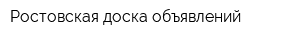 Ростовская доска объявлений