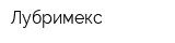 Лубримекс