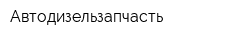 Автодизельзапчасть