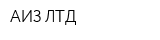 АИЗ ЛТД