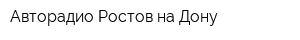 Авторадио-Ростов-на-Дону