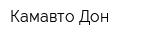 Камавто-Дон