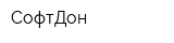 СофтДон