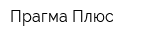 Прагма Плюс