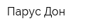Парус-Дон