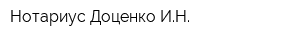 Нотариус Доценко ИН