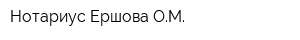 Нотариус Ершова ОМ