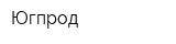 Югпрод