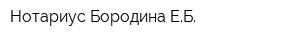 Нотариус Бородина ЕБ