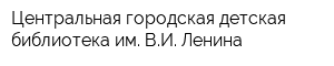 Центральная городская детская библиотека им ВИ Ленина