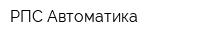 РПС-Автоматика