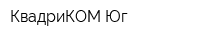 КвадриКОМ-Юг