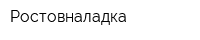 Ростовналадка