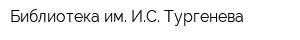 Библиотека им ИС Тургенева
