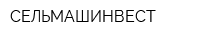 СЕЛЬМАШИНВЕСТ