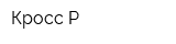 Кросс-Р