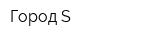 Город-S