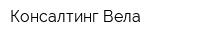 Консалтинг-Вела