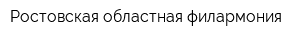 Ростовская областная филармония