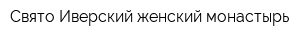 Свято-Иверский женский монастырь