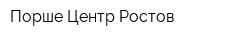 Порше Центр Ростов