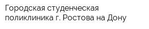 Городская студенческая поликлиника г Ростова-на-Дону