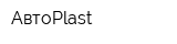 АвтоPlast