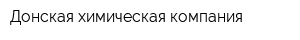 Донская химическая компания