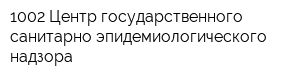 1002 Центр государственного санитарно-эпидемиологического надзора