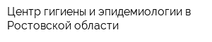 Центр гигиены и эпидемиологии в Ростовской области