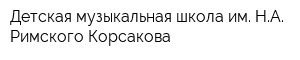 Детская музыкальная школа им НА Римского-Корсакова