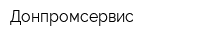 Донпромсервис