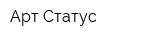 Арт-Статус